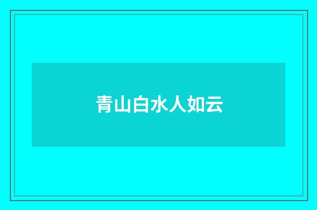 青山白水人如云