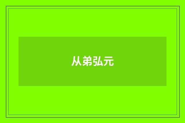 从弟弘元