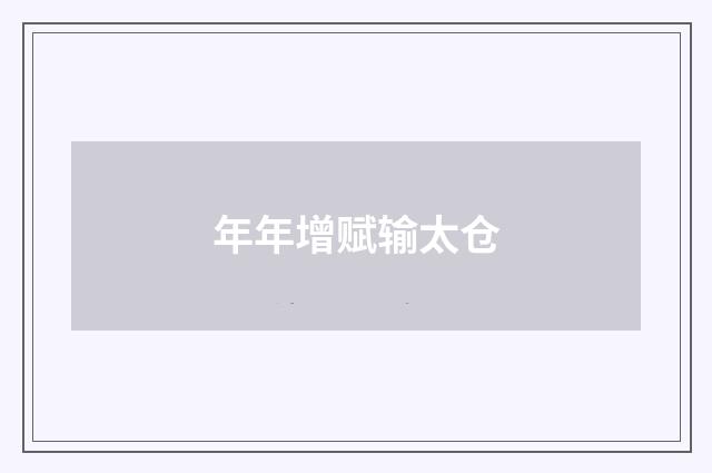 年年增赋输太仓