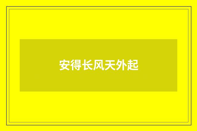 安得长风天外起