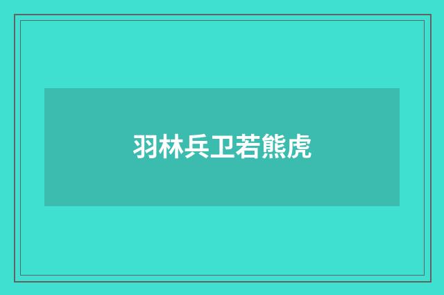 羽林兵卫若熊虎