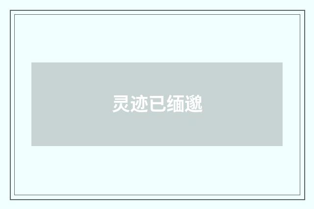 灵迹已缅邈