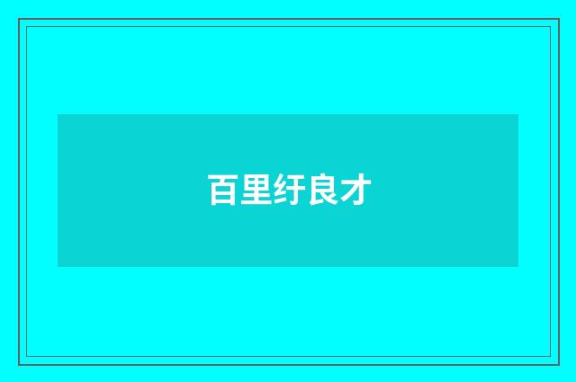 百里纡良才