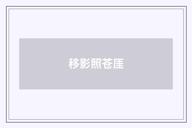 移影照苍厓