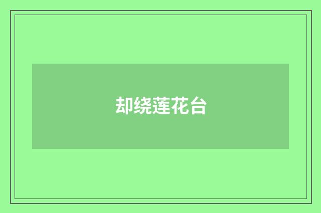 却绕莲花台