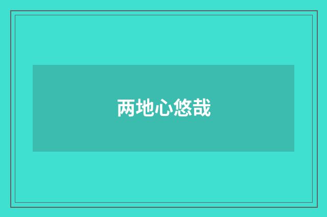 两地心悠哉
