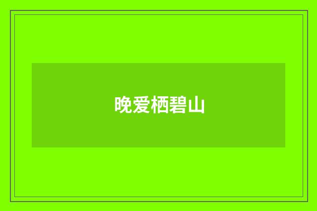 晚爱栖碧山