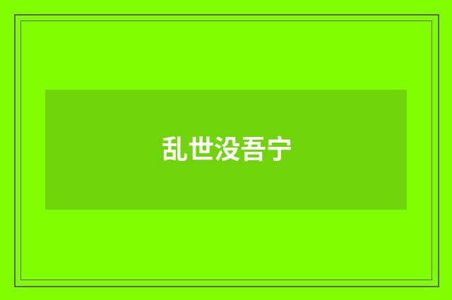 乱世没吾宁