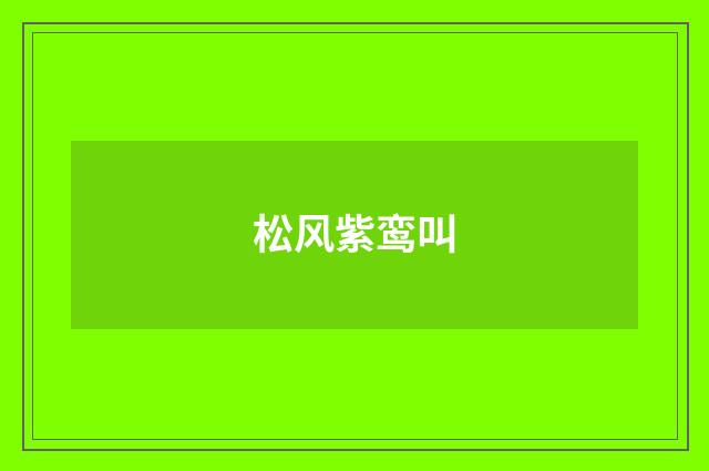 松风紫鸾叫
