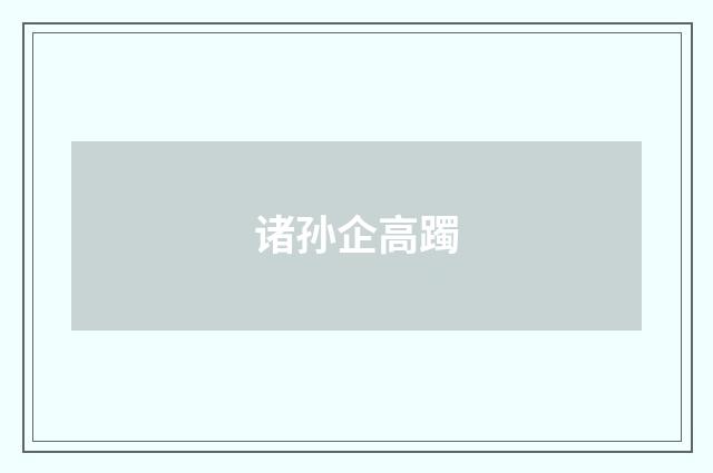 诸孙企高躅