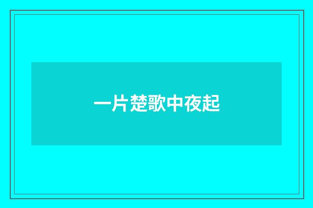 一片楚歌中夜起