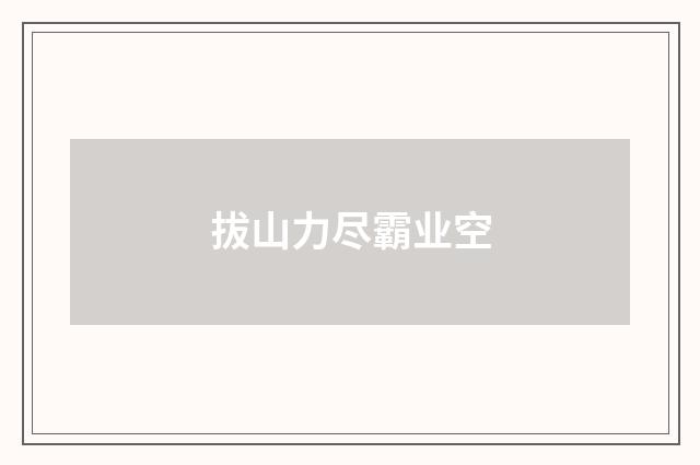 拔山力尽霸业空