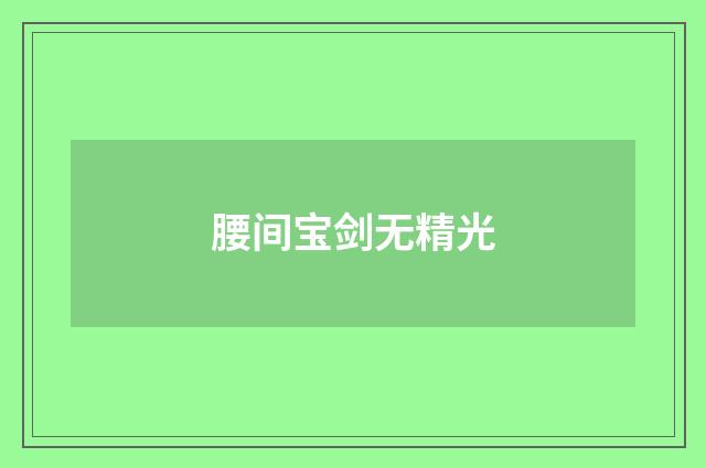 腰间宝剑无精光