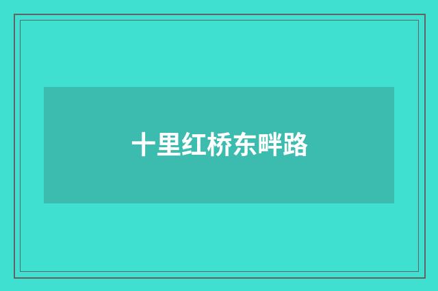 十里红桥东畔路