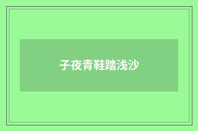 子夜青鞋踏浅沙