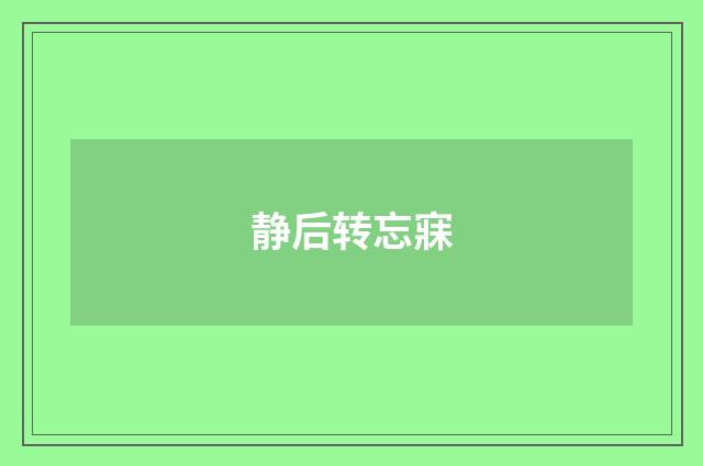 静后转忘寐