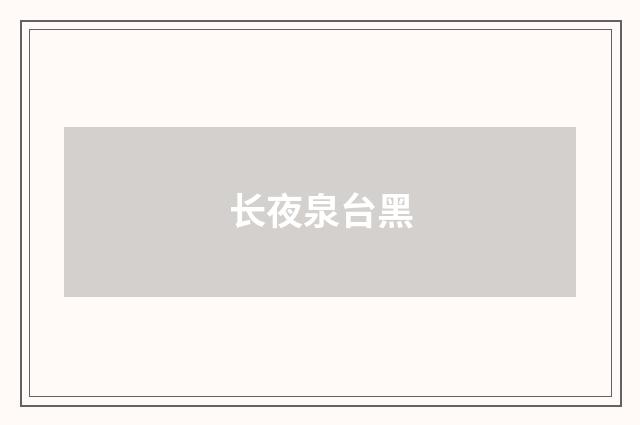 长夜泉台黑