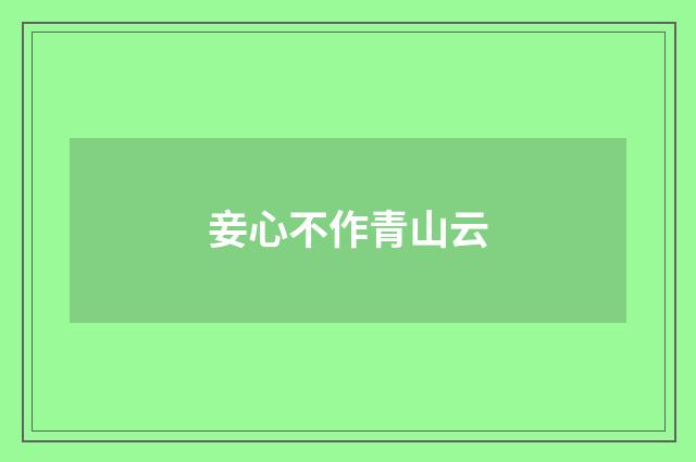 妾心不作青山云
