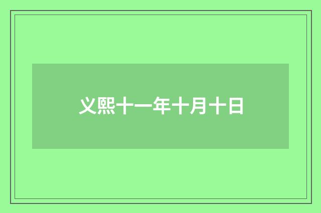 义熙十一年十月十日