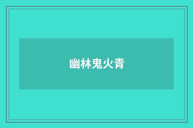 幽林鬼火青