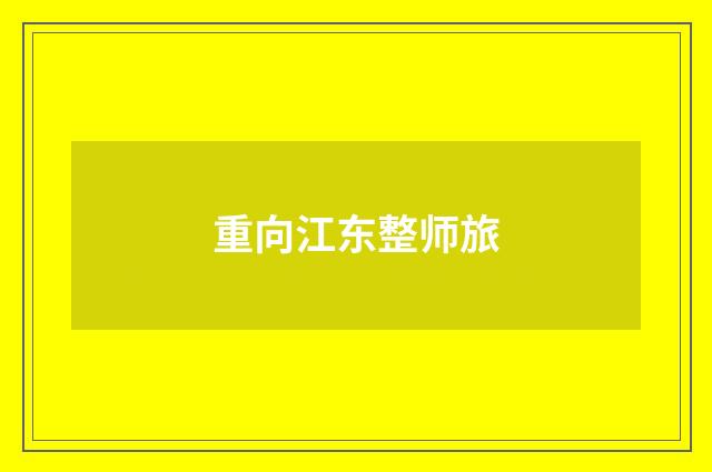 重向江东整师旅