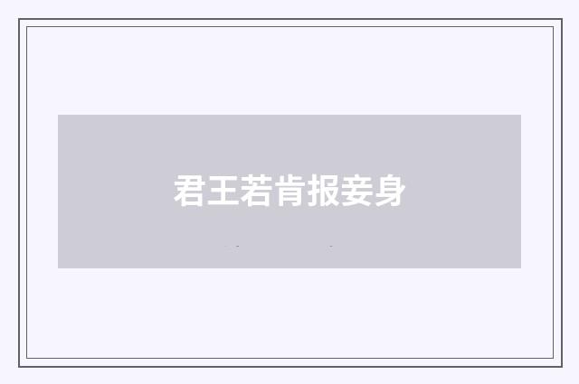 君王若肯报妾身