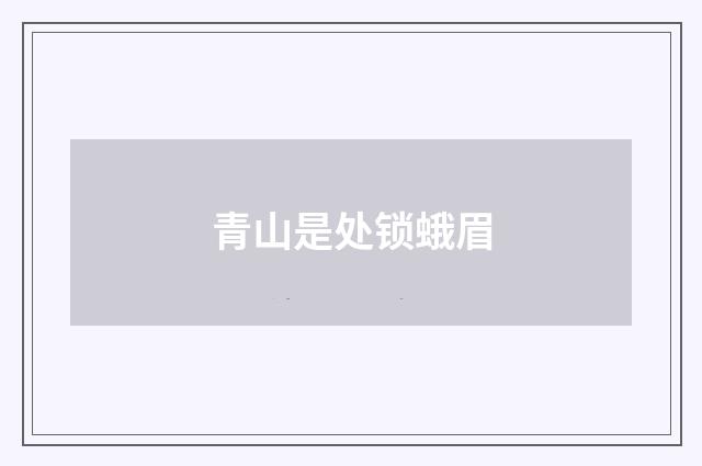 青山是处锁蛾眉