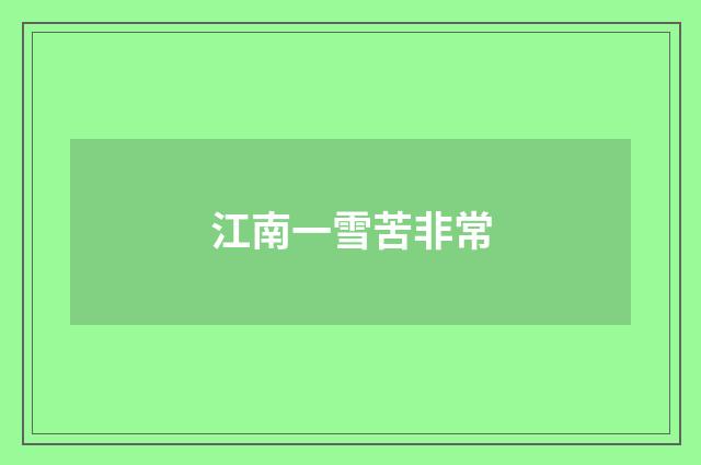 江南一雪苦非常