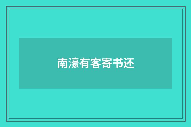 南濠有客寄书还
