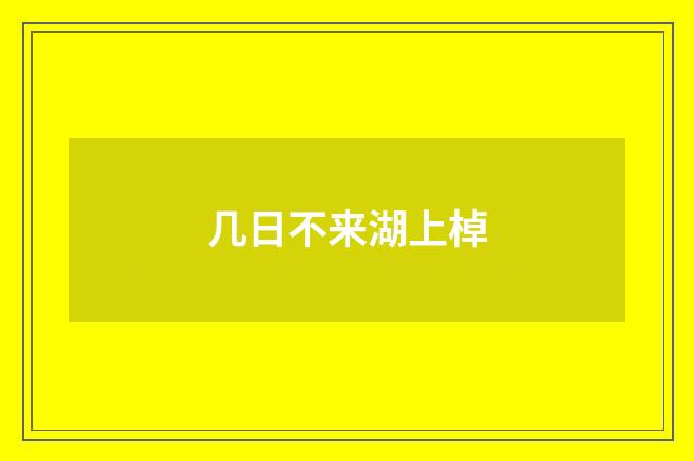 几日不来湖上棹
