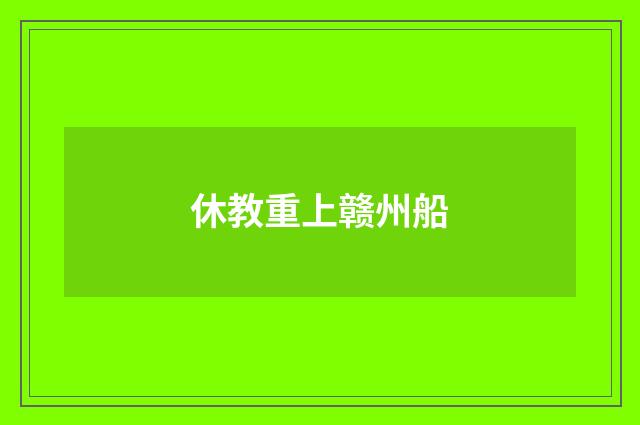 休教重上赣州船