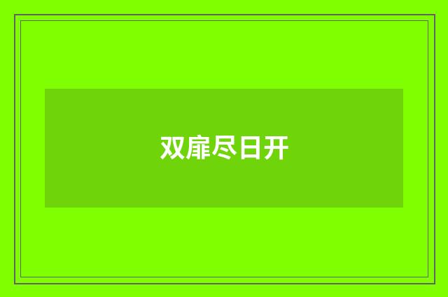 双扉尽日开