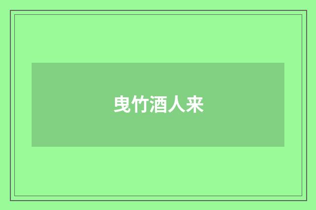 曳竹酒人来