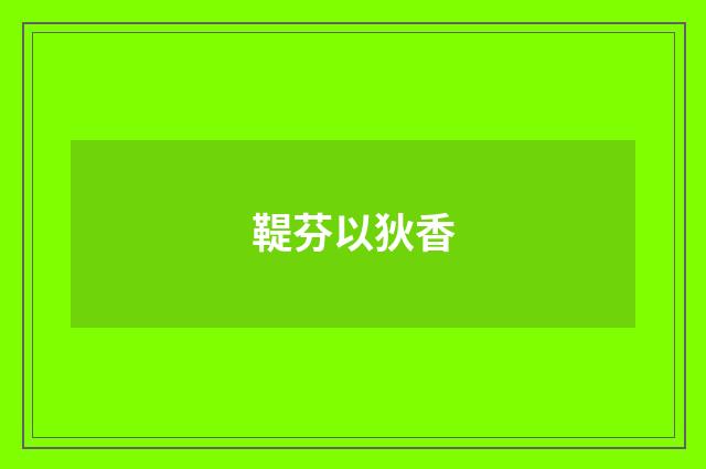 鞮芬以狄香