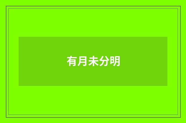 有月未分明