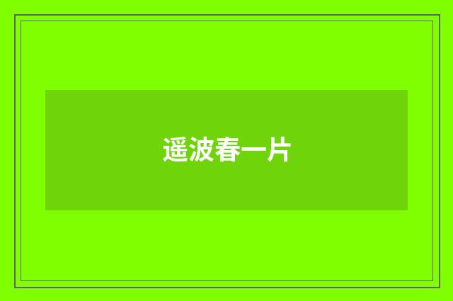 遥波春一片