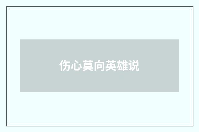 伤心莫向英雄说