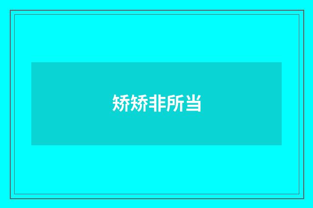 矫矫非所当