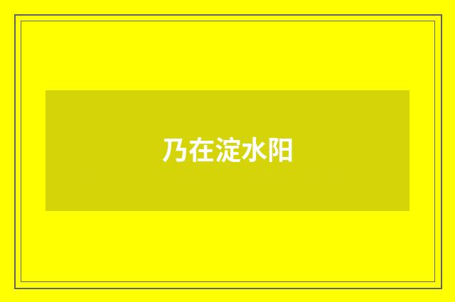 乃在淀水阳