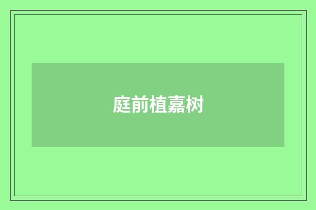 庭前植嘉树