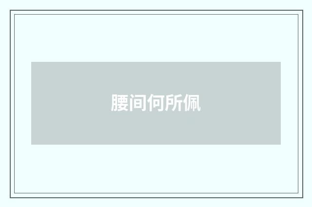 腰间何所佩