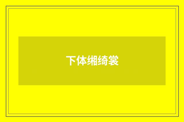 下体缃绮裳