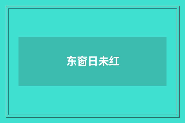 东窗日未红
