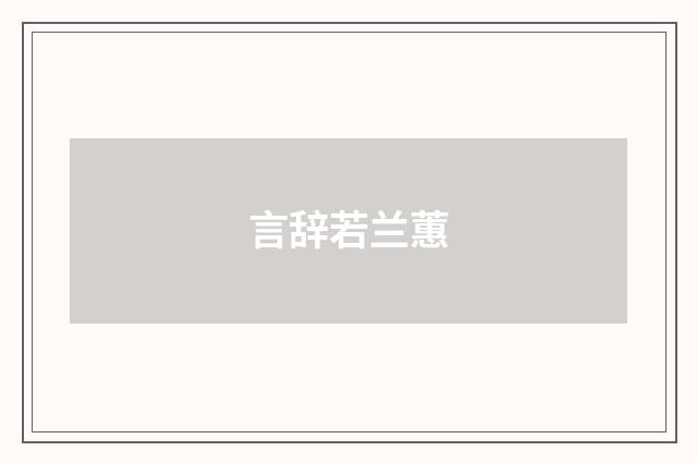 言辞若兰蕙
