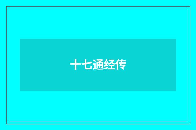 十七通经传