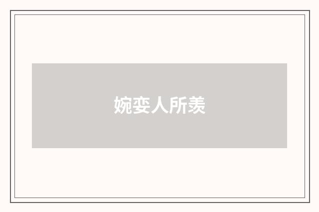 婉娈人所羡