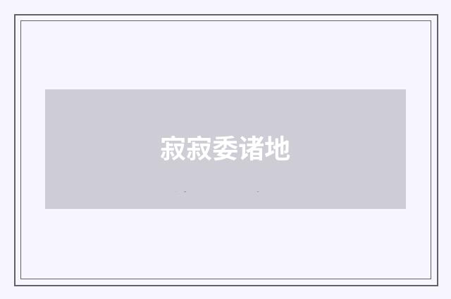寂寂委诸地