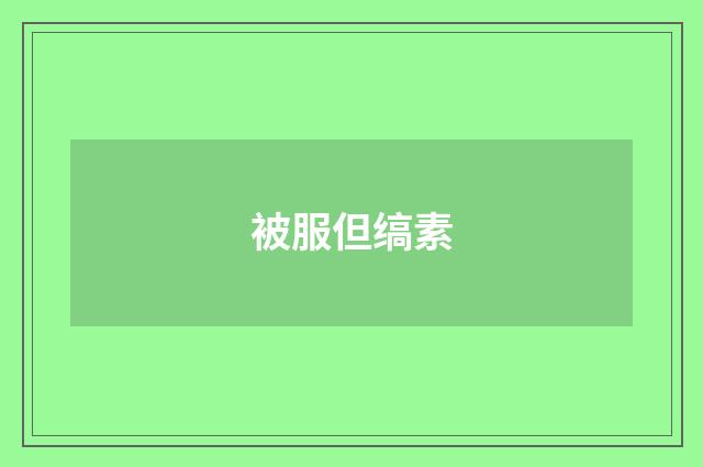 被服但缟素