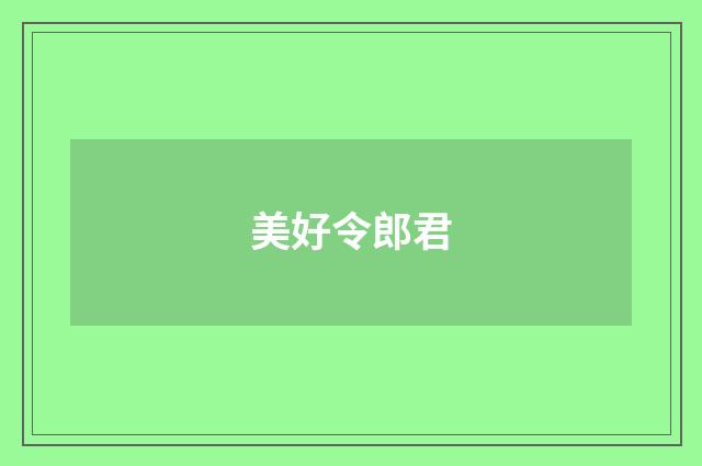 美好令郎君