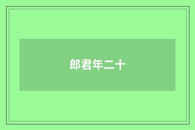 郎君年二十